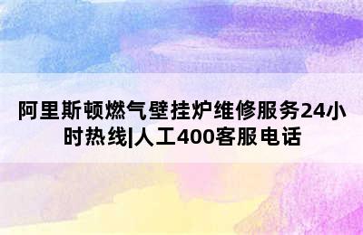 阿里斯顿燃气壁挂炉维修服务24小时热线|人工400客服电话